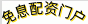 免息配资门户