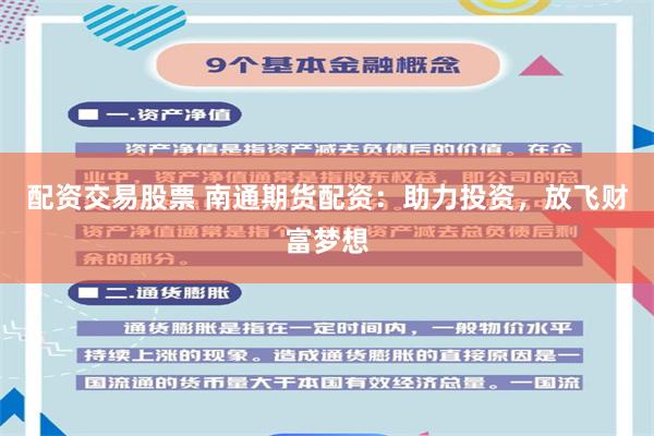 配资交易股票 南通期货配资：助力投资，放飞财富梦想
