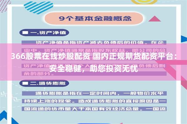 366股票在线炒股配资 国内正规期货配资平台：安全稳健，助您投资无忧