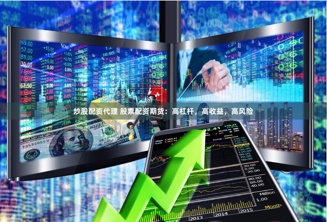 炒股配资代理 股票配资期货：高杠杆，高收益，高风险