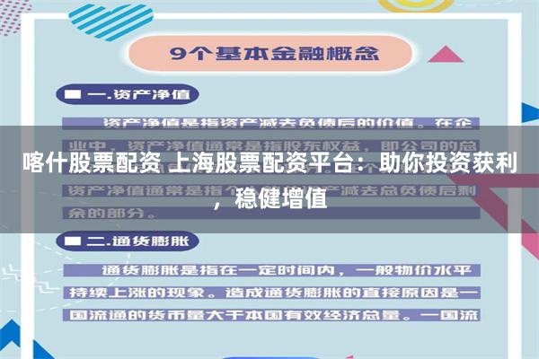 喀什股票配资 上海股票配资平台：助你投资获利，稳健增值