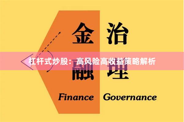 杠杆式炒股：高风险高收益策略解析