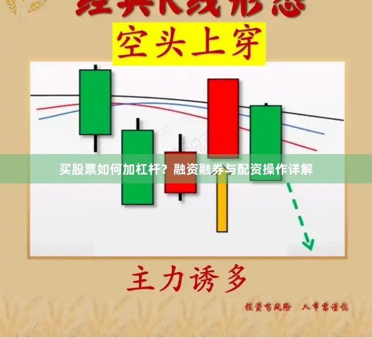 买股票如何加杠杆？融资融券与配资操作详解