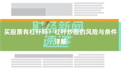 买股票有杠杆吗？杠杆炒股的风险与条件详解
