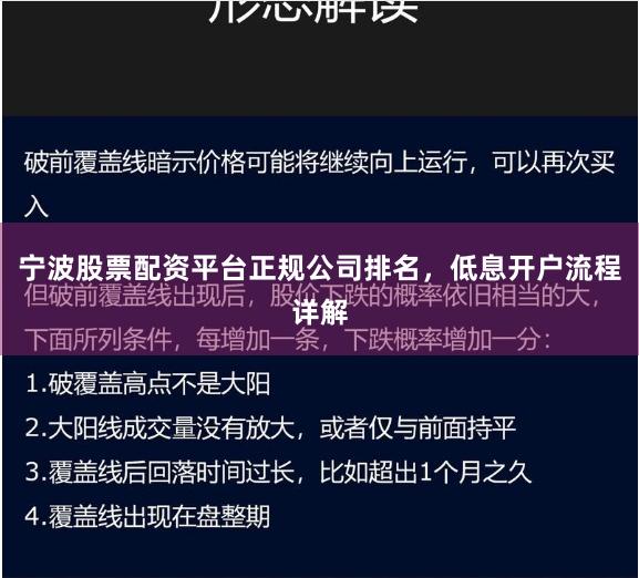 宁波股票配资平台正规公司排名，低息开户流程详解