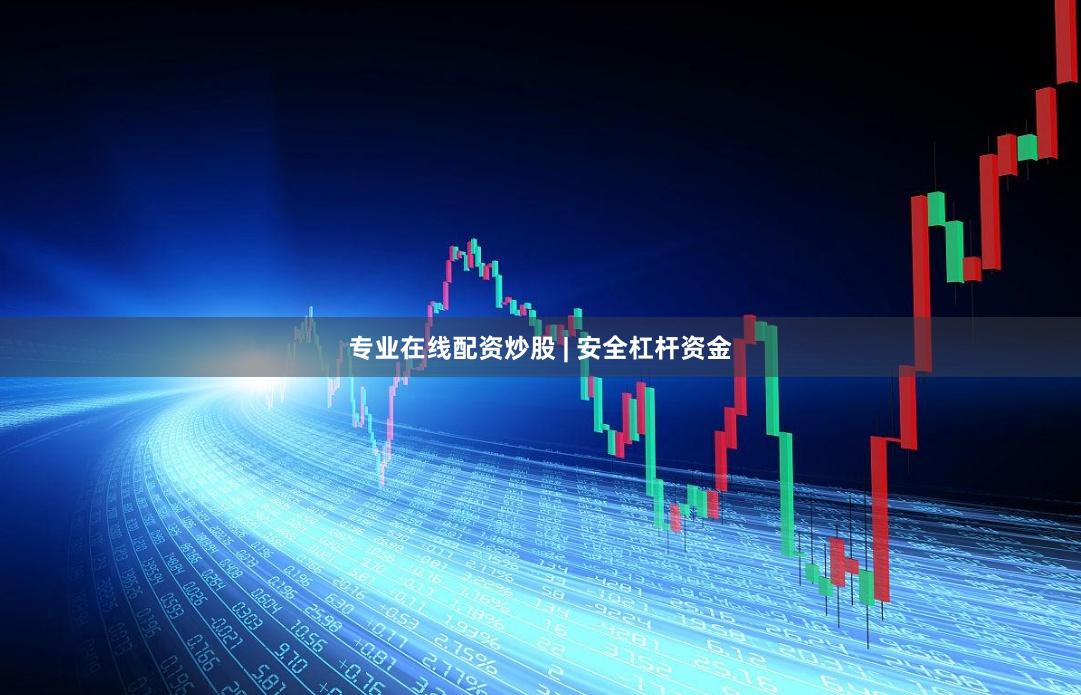 专业在线配资炒股 | 安全杠杆资金
