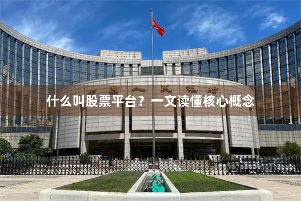 什么叫股票平台？一文读懂核心概念
