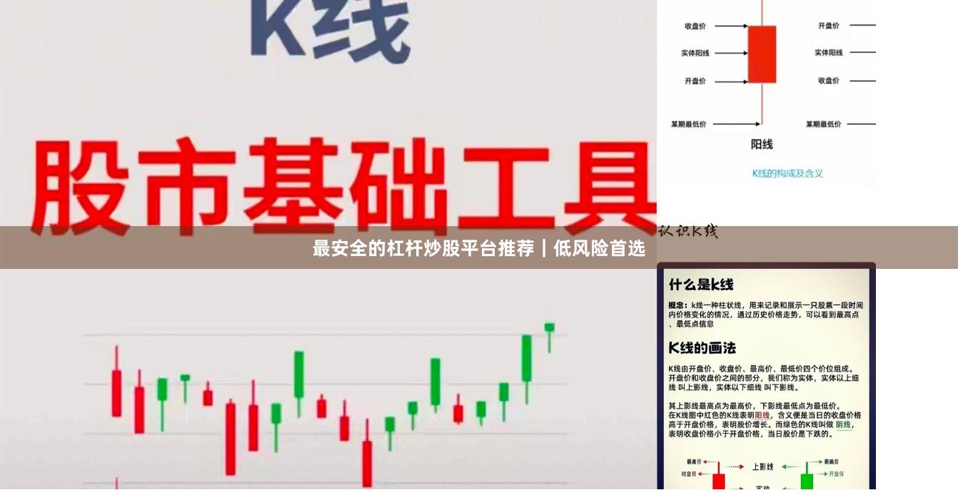 最安全的杠杆炒股平台推荐｜低风险首选