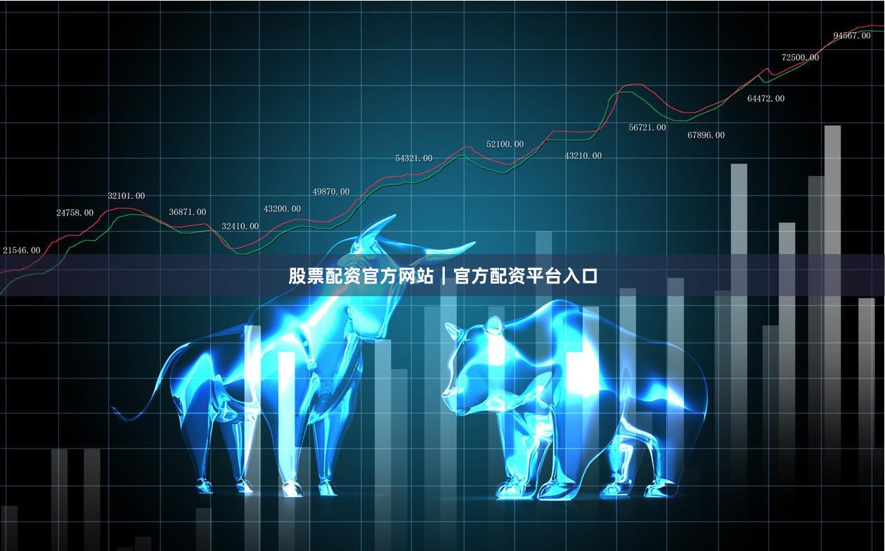 股票配资官方网站｜官方配资平台入口