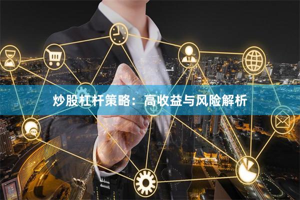 炒股杠杆策略：高收益与风险解析