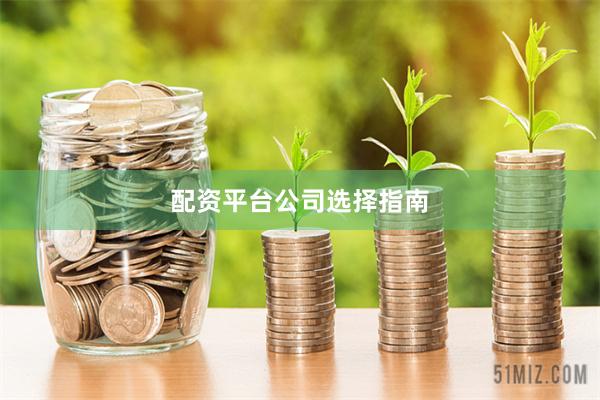配资平台公司选择指南