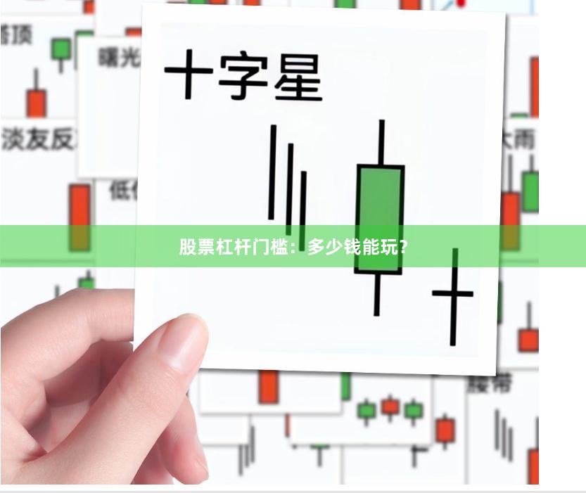 股票杠杆门槛：多少钱能玩？