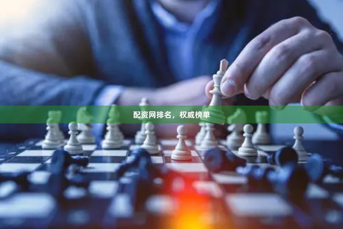 配资网排名，权威榜单